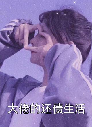 苏婉清楚峥《诱哄！太子殿下不经撩》最新章节阅读_(苏婉清楚峥)热门小说