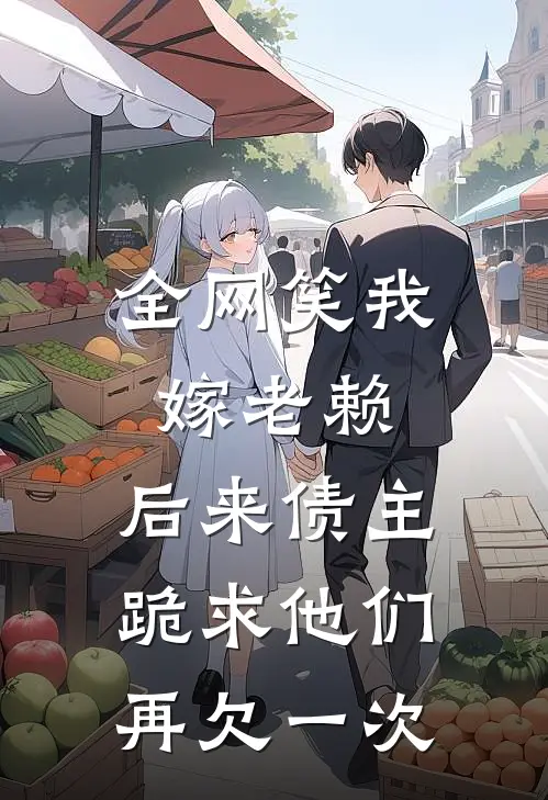 全网笑我嫁老赖,后来债主跪求他们再欠一次