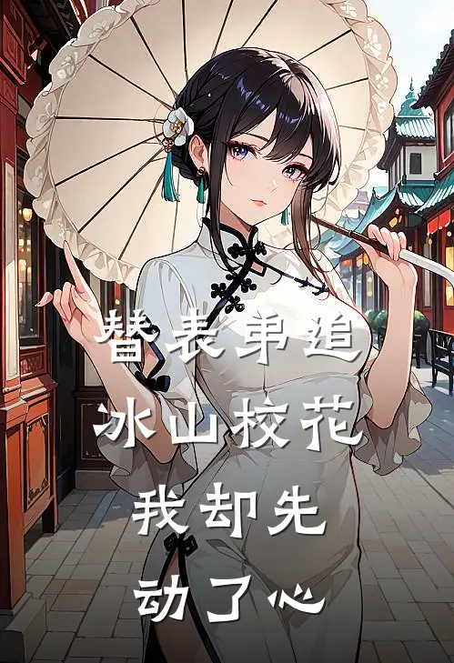 替表弟追冰山校花,我却先动了心TXT