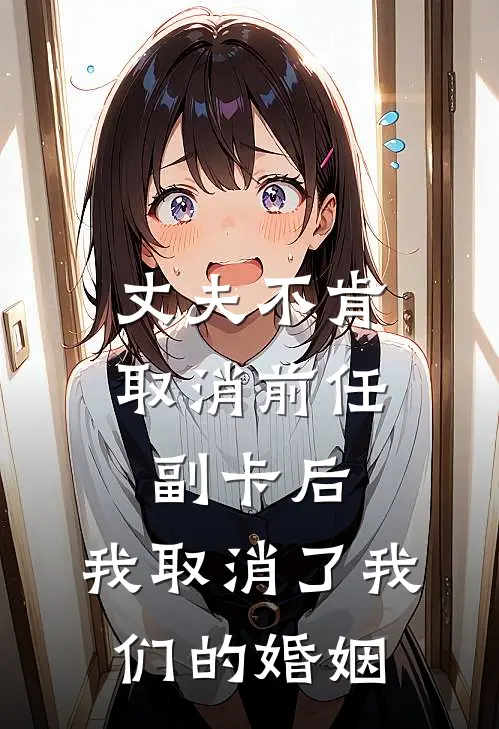 丈夫不肯取消前任副卡后，我取消了我们的婚姻