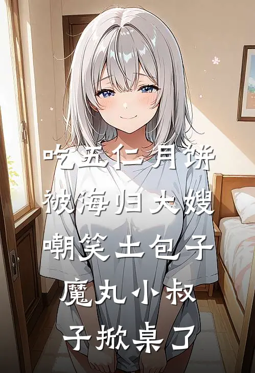 吃五仁月饼被海归大嫂嘲笑土包子，魔丸小叔子掀桌了